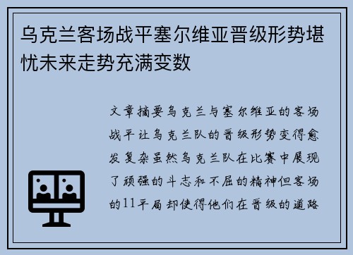 乌克兰客场战平塞尔维亚晋级形势堪忧未来走势充满变数