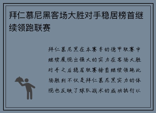 拜仁慕尼黑客场大胜对手稳居榜首继续领跑联赛