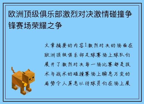 欧洲顶级俱乐部激烈对决激情碰撞争锋赛场荣耀之争