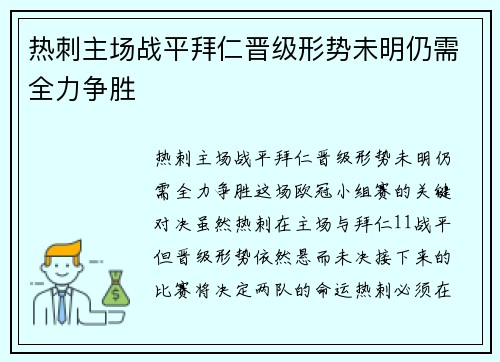 热刺主场战平拜仁晋级形势未明仍需全力争胜