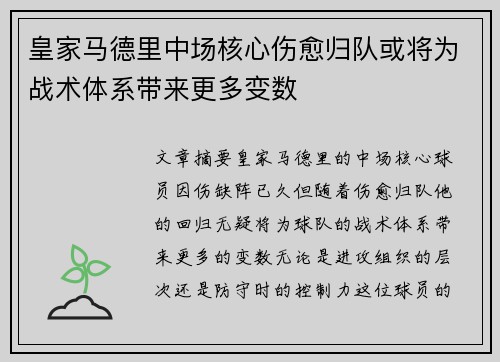 皇家马德里中场核心伤愈归队或将为战术体系带来更多变数