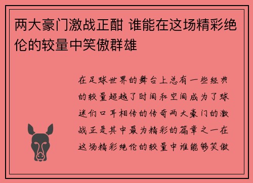 两大豪门激战正酣 谁能在这场精彩绝伦的较量中笑傲群雄