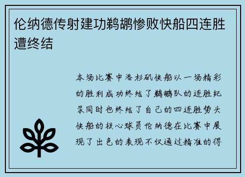 伦纳德传射建功鹈鹕惨败快船四连胜遭终结