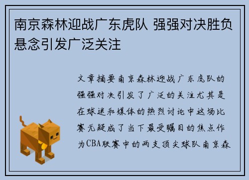 南京森林迎战广东虎队 强强对决胜负悬念引发广泛关注