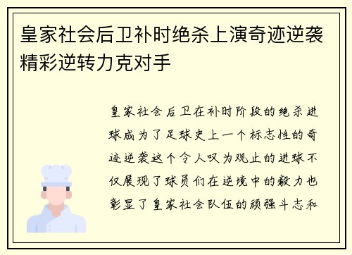 皇家社会后卫补时绝杀上演奇迹逆袭精彩逆转力克对手