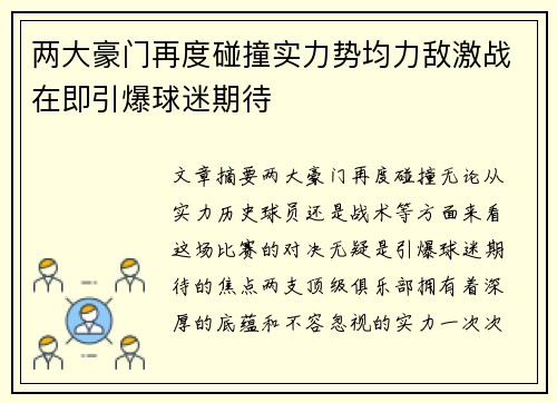 两大豪门再度碰撞实力势均力敌激战在即引爆球迷期待