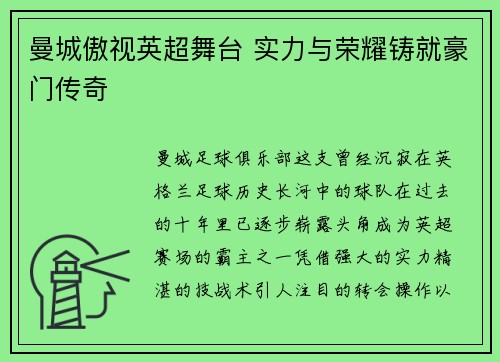曼城傲视英超舞台 实力与荣耀铸就豪门传奇