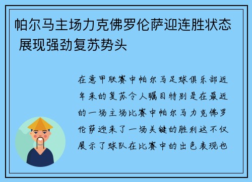 帕尔马主场力克佛罗伦萨迎连胜状态 展现强劲复苏势头
