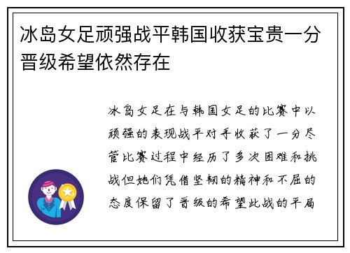 冰岛女足顽强战平韩国收获宝贵一分晋级希望依然存在