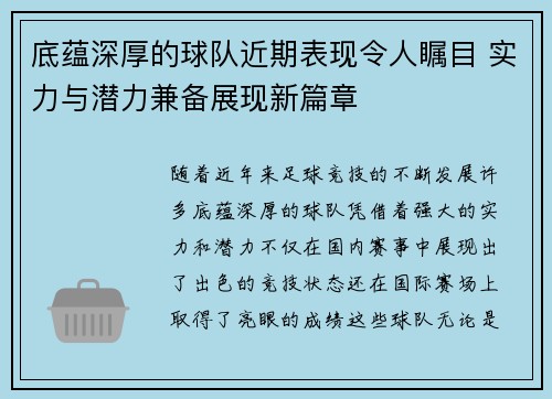 底蕴深厚的球队近期表现令人瞩目 实力与潜力兼备展现新篇章
