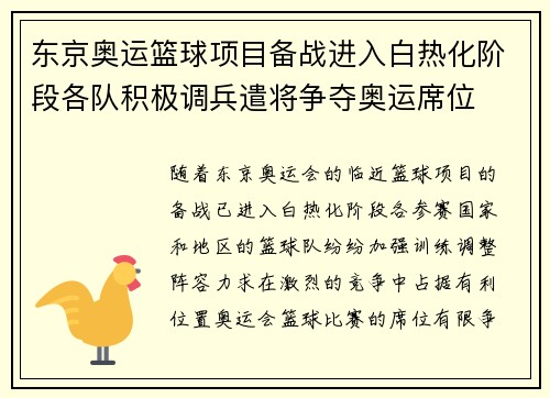 东京奥运篮球项目备战进入白热化阶段各队积极调兵遣将争夺奥运席位