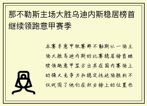 那不勒斯主场大胜乌迪内斯稳居榜首继续领跑意甲赛季