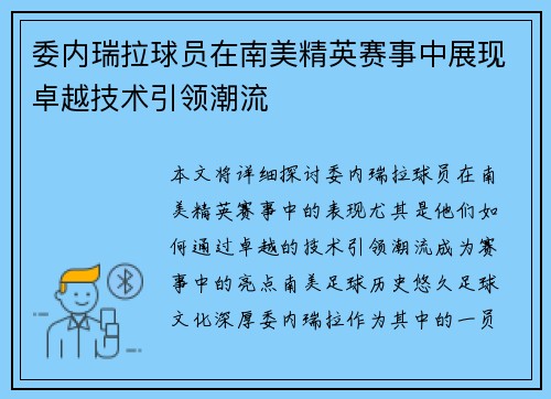 委内瑞拉球员在南美精英赛事中展现卓越技术引领潮流