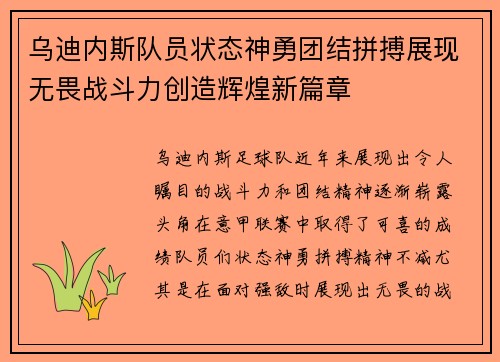乌迪内斯队员状态神勇团结拼搏展现无畏战斗力创造辉煌新篇章