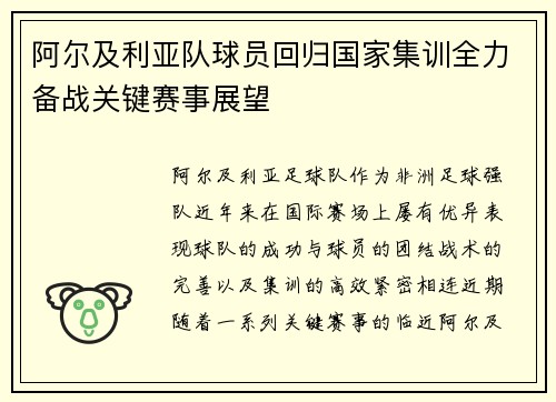 阿尔及利亚队球员回归国家集训全力备战关键赛事展望