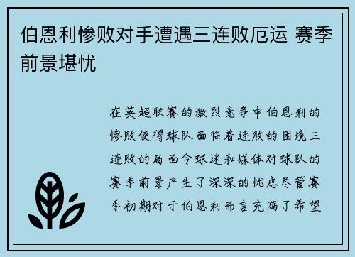 伯恩利惨败对手遭遇三连败厄运 赛季前景堪忧