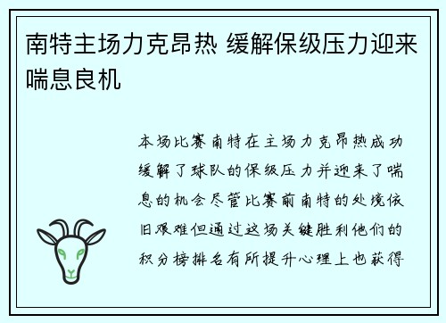 南特主场力克昂热 缓解保级压力迎来喘息良机
