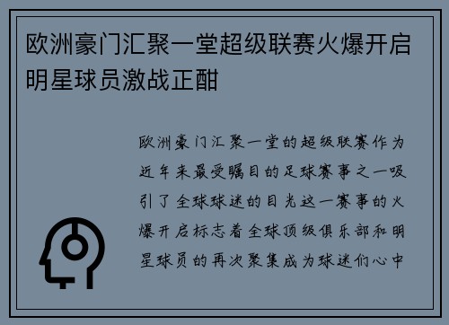 欧洲豪门汇聚一堂超级联赛火爆开启明星球员激战正酣