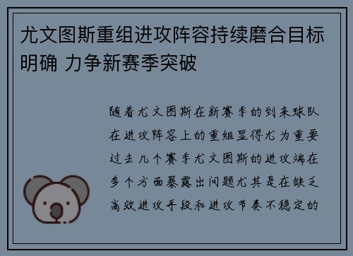 尤文图斯重组进攻阵容持续磨合目标明确 力争新赛季突破