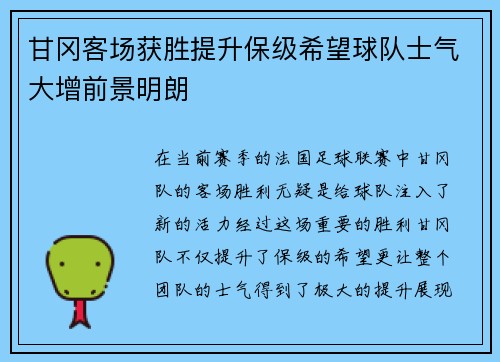甘冈客场获胜提升保级希望球队士气大增前景明朗