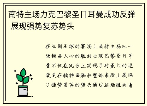 南特主场力克巴黎圣日耳曼成功反弹 展现强势复苏势头