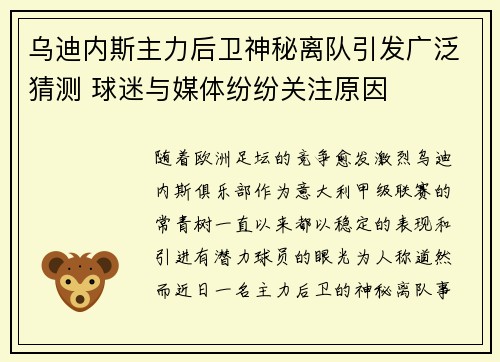 乌迪内斯主力后卫神秘离队引发广泛猜测 球迷与媒体纷纷关注原因