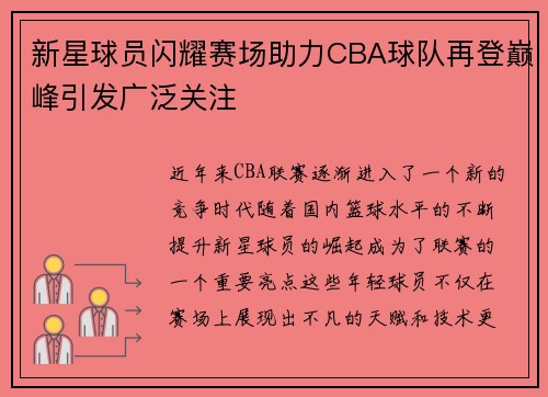 新星球员闪耀赛场助力CBA球队再登巅峰引发广泛关注