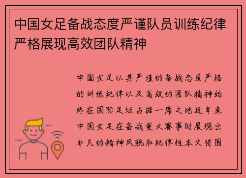 中国女足备战态度严谨队员训练纪律严格展现高效团队精神
