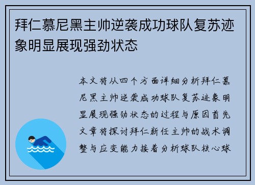 拜仁慕尼黑主帅逆袭成功球队复苏迹象明显展现强劲状态