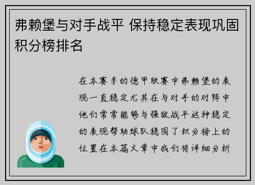 弗赖堡与对手战平 保持稳定表现巩固积分榜排名