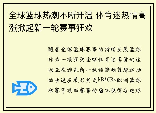 全球篮球热潮不断升温 体育迷热情高涨掀起新一轮赛事狂欢