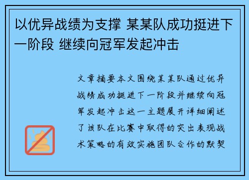 以优异战绩为支撑 某某队成功挺进下一阶段 继续向冠军发起冲击
