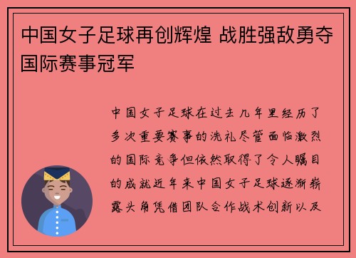 中国女子足球再创辉煌 战胜强敌勇夺国际赛事冠军