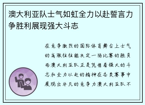 澳大利亚队士气如虹全力以赴誓言力争胜利展现强大斗志