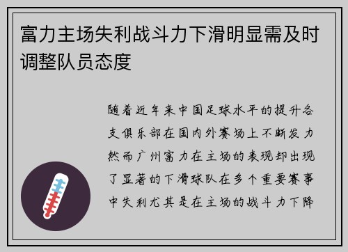 富力主场失利战斗力下滑明显需及时调整队员态度