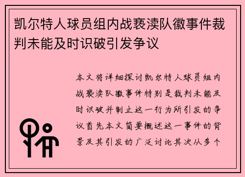 凯尔特人球员组内战亵渎队徽事件裁判未能及时识破引发争议