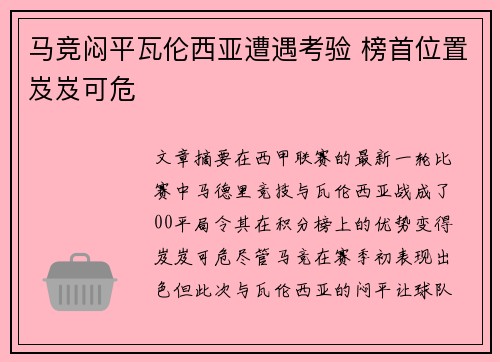 马竞闷平瓦伦西亚遭遇考验 榜首位置岌岌可危