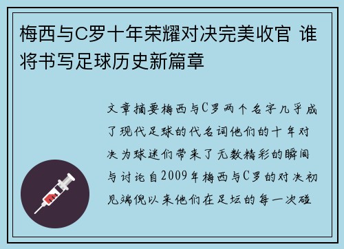 梅西与C罗十年荣耀对决完美收官 谁将书写足球历史新篇章