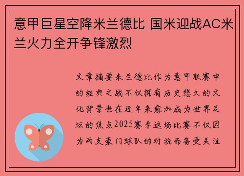 意甲巨星空降米兰德比 国米迎战AC米兰火力全开争锋激烈