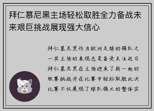 拜仁慕尼黑主场轻松取胜全力备战未来艰巨挑战展现强大信心