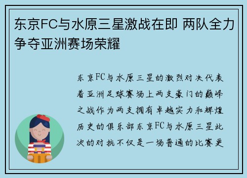 东京FC与水原三星激战在即 两队全力争夺亚洲赛场荣耀