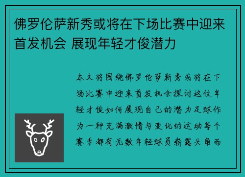 佛罗伦萨新秀或将在下场比赛中迎来首发机会 展现年轻才俊潜力