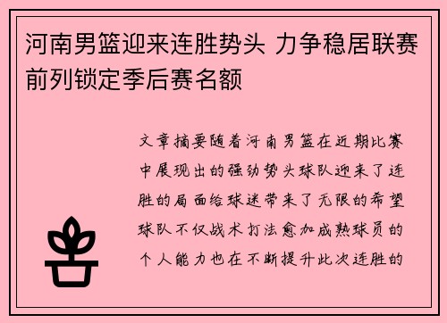 河南男篮迎来连胜势头 力争稳居联赛前列锁定季后赛名额
