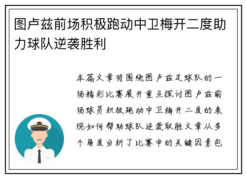 图卢兹前场积极跑动中卫梅开二度助力球队逆袭胜利