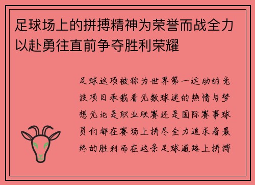 足球场上的拼搏精神为荣誉而战全力以赴勇往直前争夺胜利荣耀