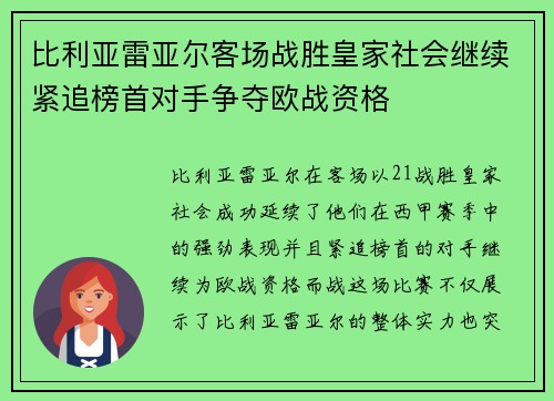 比利亚雷亚尔客场战胜皇家社会继续紧追榜首对手争夺欧战资格