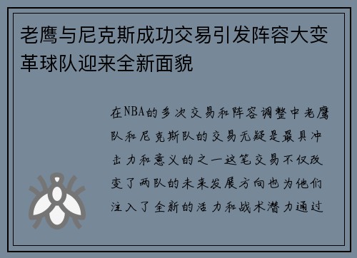 老鹰与尼克斯成功交易引发阵容大变革球队迎来全新面貌