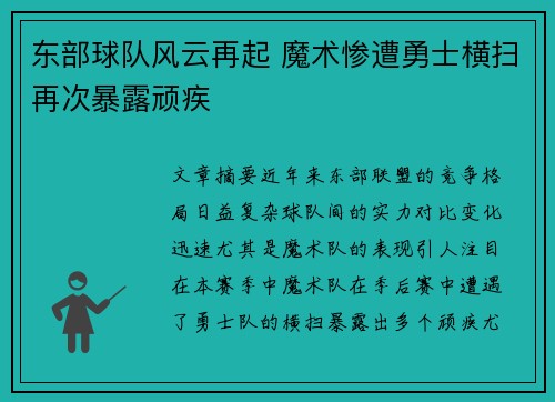 东部球队风云再起 魔术惨遭勇士横扫再次暴露顽疾