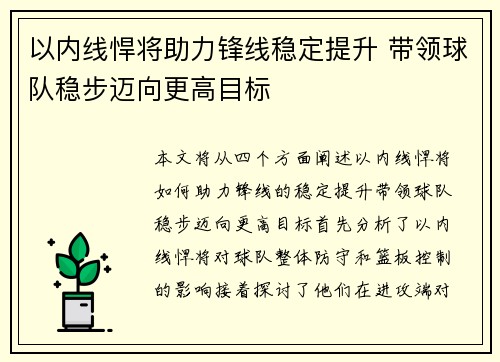 以内线悍将助力锋线稳定提升 带领球队稳步迈向更高目标