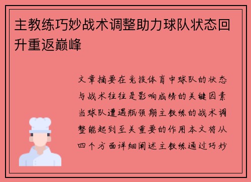 主教练巧妙战术调整助力球队状态回升重返巅峰